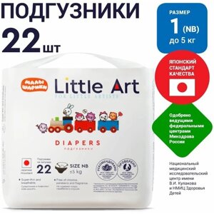 Детские подгузники Little Art для новорожденных до 5 кг, 22 шт