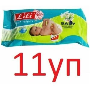 Детские влажные салфетки Lili (Лили) с экстрактом Ромашки, 15шт х 11уп