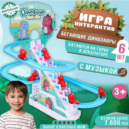 Детский эскалатор "Веселые Динозавры" / В комплекте 6 динозавриков от компании М.Видео - фото 1