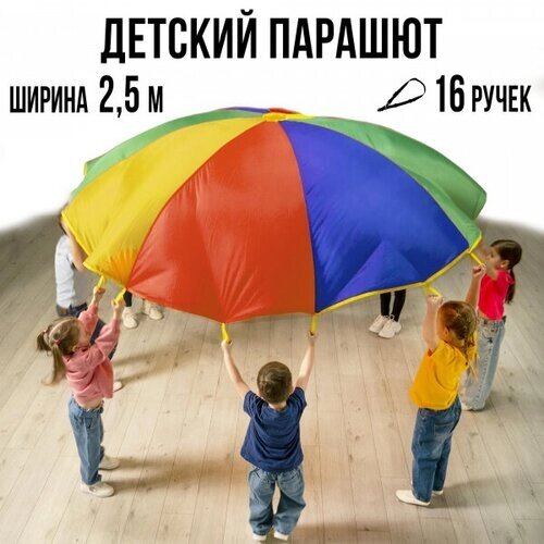 Детский игровой парашют 2,5 м Ecoved (Эковед) от компании М.Видео - фото 1