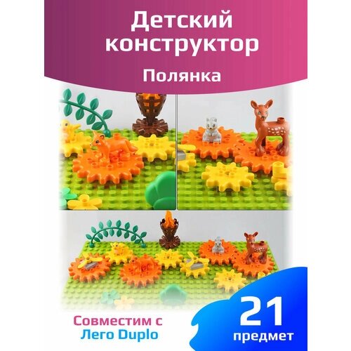 Детский конструктор для лего DUPLO, пластиковый конструктор с фигурками животных, игра с шестеренками Полянка, размер пластины 51х26 см от компании М.Видео - фото 1