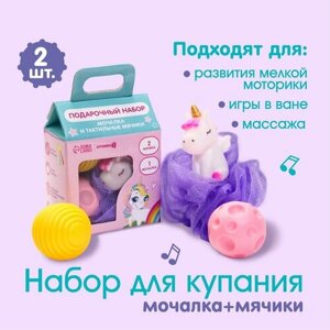 Детский набор для купания «Единорог» мочалка, мячики тактильные 2 шт,