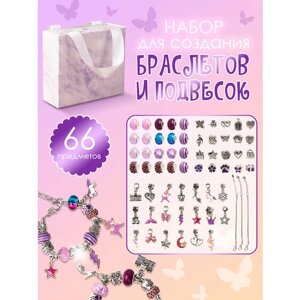 Детский подарочный набор для создания браслетов с шармами "Фиолетовый"66 предметов для девочек, подарок для творчества, детская бижутерия