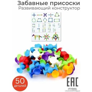 Детский развивающих конструктор для детей на присосках, "Забавные присоски", 50 деталей