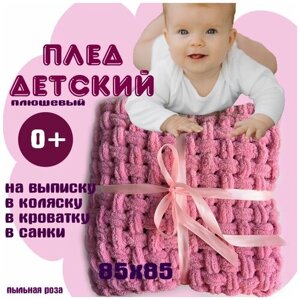Детский вязанный плед для новорожденных в коляску и на выписку / Плюшевый плед из пряжи Alize Puffy