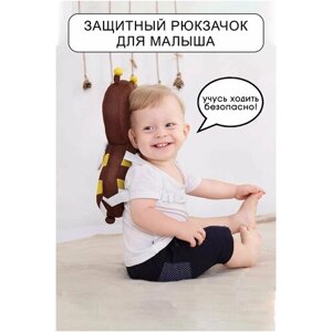 Детский Защитный рюкзачок для малыша / подушка для защиты головы и спины ребенка / Безопасность детей от падения коричневый рюкзачок