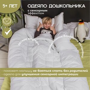 Детское одеяло для крепкого сна утяжелённое валиками, 140х205 см, одеяло дошкольника