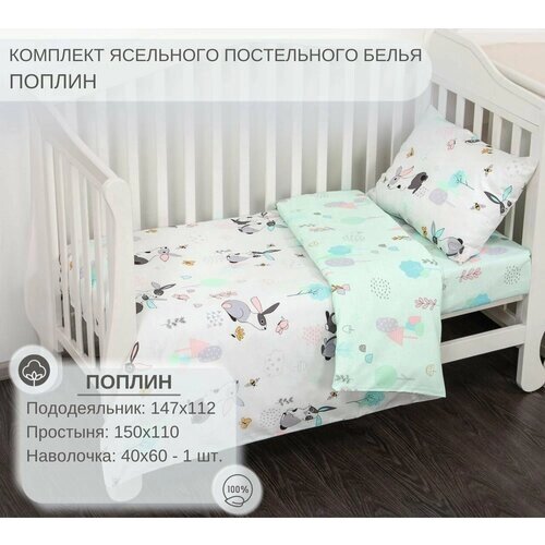 Детское постельное белье в кроватку для новорожденного, 100% хлопок, рис. Зайчата от компании М.Видео - фото 1