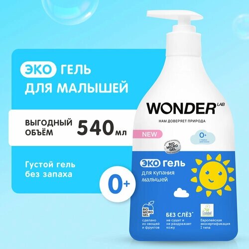 Детское средство для купания малышей Wonder Lab 540 мл от компании М.Видео - фото 1