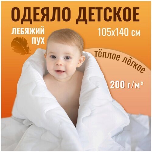 Детское стеганое одеяло в кроватку "Лебяжий пух" 105х140 см наполнитель 200 гр/м2 от компании М.Видео - фото 1
