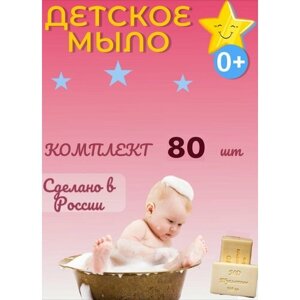 Детское туалетное мыло, без отдушек, натуральное 100г 80шт