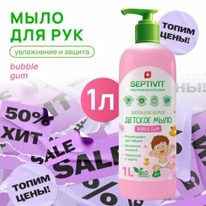 Детское жидкое мыло для рук Bubble Gum SEPTIVIT Premium / Мыло туалетное детское Септивит / Гипоаллергенное, детское мыло, 1 литр