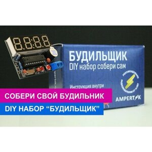 DIY набор развивающий Ampertok "Будильщик" радио конструктор/радио моделирование/собери сам/