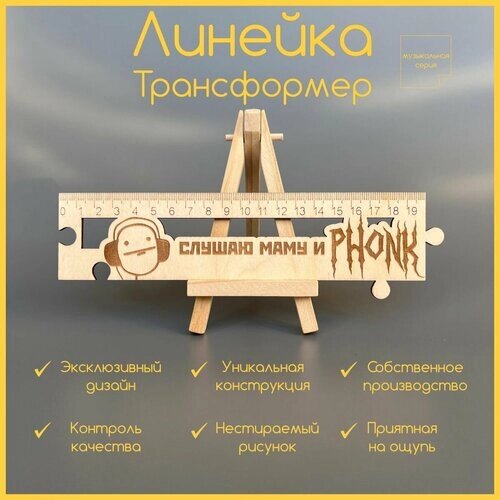 Дизайнерская линейка-трансформер для любителей музыки в жанре Phonk от компании М.Видео - фото 1