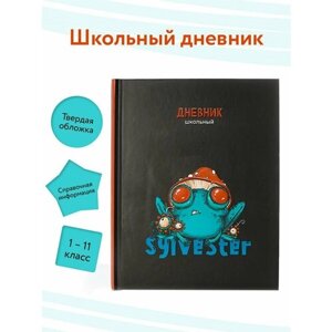 Дневник школьный 1 - 11 класс "СИЛЬВЕСТР-3"