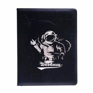 Дневник школьный, 5-11 класс, обложка ПВХ "Космонавт" черный