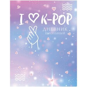 Дневник школьный. I love K-POP (48 л., твердая обложка)