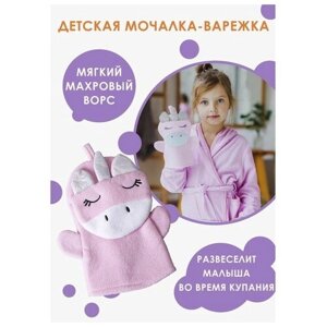Доляна Мочалка-варежка детская для купания Доляна «Единорожка»