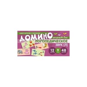 Домино логопедическое. Звук [Л]Для детей 4-7 лет