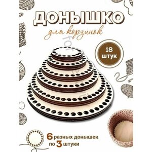 Донышки для вязания корзин круглые