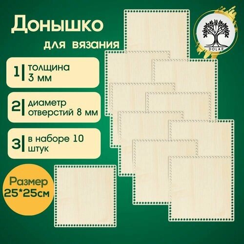 Донышко для вязания (набор 10 шт), размер 25*25см от компании М.Видео - фото 1