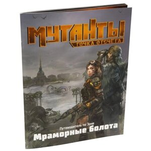 Дополнение для ролевой игры Мутанты. Точка отсчёта. Путеводитель по Зоне. Мраморные болота