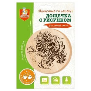 Дощечка для выжигания Волшебный цветок круг 185 мм Десятое Королевство 04463