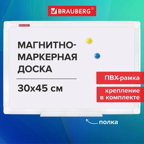 Доска магнитно-маркерная 30х45 см, ПВХ-рамка, BRAUBERG "Standard", 238313 от компании М.Видео - фото 1