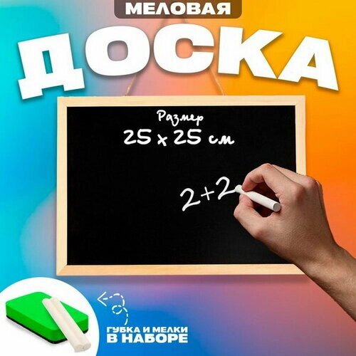 Доска меловая для рисования и записей односторонняя, 35 x 25 x 1.5 см, набор мелков + губка от компании М.Видео - фото 1