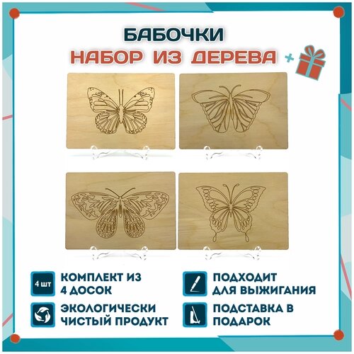 Доски для выжигания Бабочки, 4 шт., формат А5 от компании М.Видео - фото 1