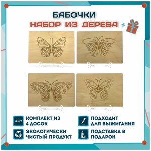 Доски для выжигания Бабочки, 4 шт., формат А5