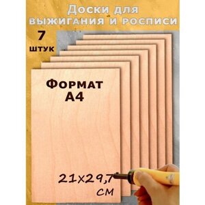 Доски для выжигания фанера для поделок А4 набор 7 шт