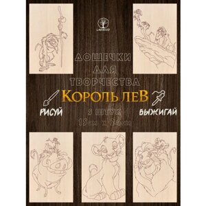 Доски для выжигания по дереву, Король лев