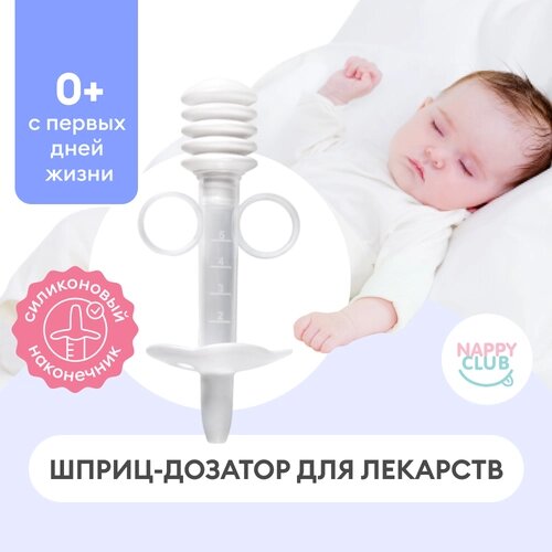 Дозатор шприц детский для приема лекарств и первого прикорма NappyClub от компании М.Видео - фото 1