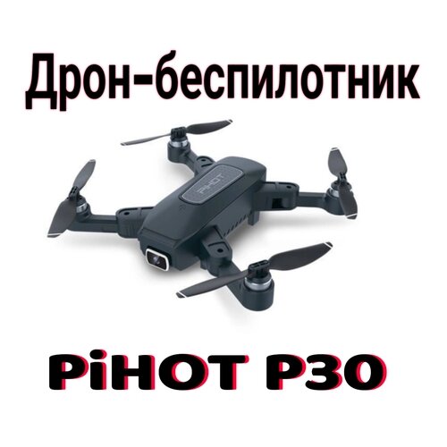 Дрон квадрокоптер Pihot P30 , 4 винта, 2 камеры 4К, управление жестами от компании М.Видео - фото 1