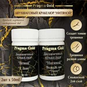 Двухшаговый кракелюр. Нитяной", Pragma Gold, 2х50 мл