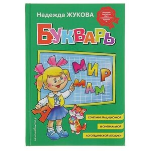 Эксмо Букварь. Жукова Н. С.