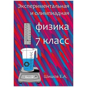 Экспериментальная и олимпиадная физика 7 класс. Шишов Е. А.