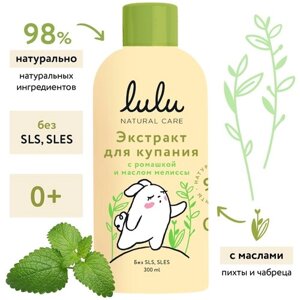 Экстракт для купания малышей с ромашкой и маслом мелиссы LULU, 300 мл, 0+Средство для ванны натуральное. Травы-ромашка для купания новорожденных