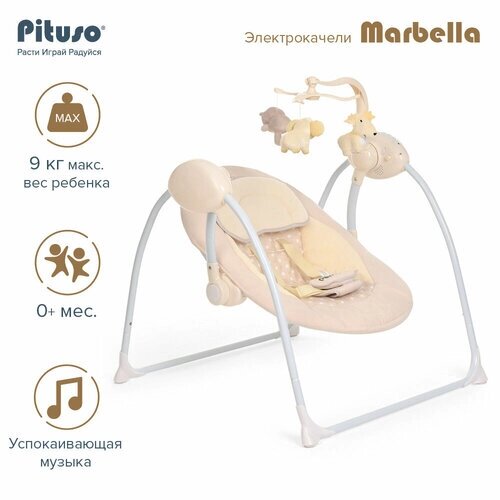 Электрокачели Pituso Marbella Beige/Бежевый, точки от компании М.Видео - фото 1