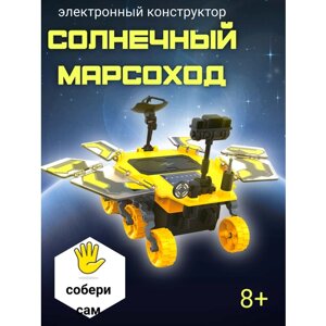 Электронный конструктор "Марсоход"