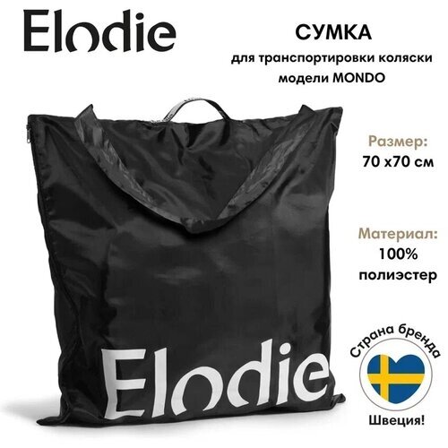 Elodie cумка для переноски коляски Mondo от компании М.Видео - фото 1