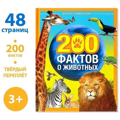 Энциклопедия «200 фактов о животных», 48 стр. от компании М.Видео - фото 1