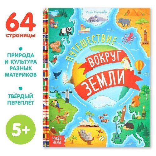 Энциклопедия в твёрдом переплёте "Путешествия вокруг Земли", 64 стр. от компании М.Видео - фото 1