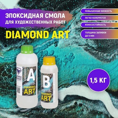 Эпоксидная смола для художественных работ DIAMOND ART 1,5 кг. от компании М.Видео - фото 1