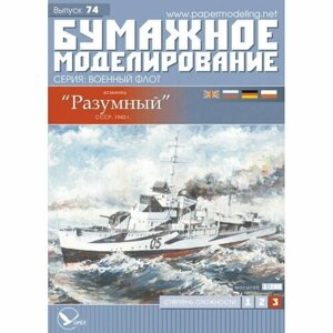 Эсминец "Разумный", СССР 1943 г, модель корабля из бумаги, М. 1:200