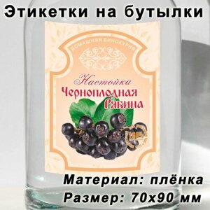 Этикетки для бутылок, наклейки для настойки "Черноплодная рябина", 15 шт.