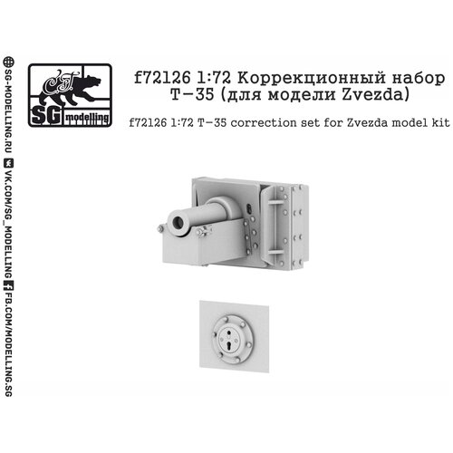 F72126 Коррекционный набор Т-35 (для модели Zvezda) от компании М.Видео - фото 1