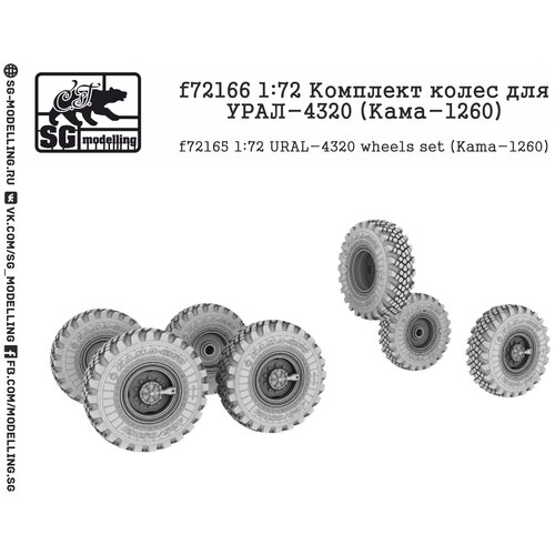 F72166 1:72 Комплект колес для УРАЛ-4320 (Кама-1260) от компании М.Видео - фото 1