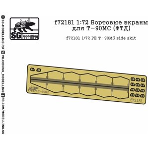 F72181 1:72 Бортовые экраны для Т-90МС (ФТД)
